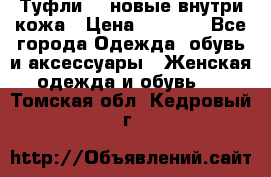 Туфли 39 новые внутри кожа › Цена ­ 1 000 - Все города Одежда, обувь и аксессуары » Женская одежда и обувь   . Томская обл.,Кедровый г.